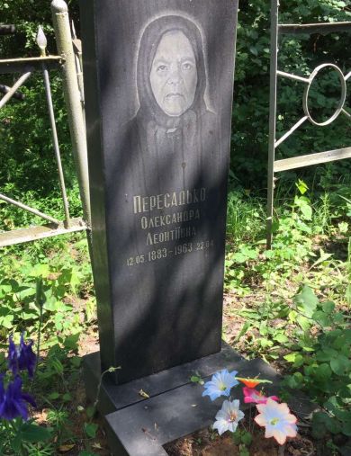 Пересадько Александра Леонтьевна