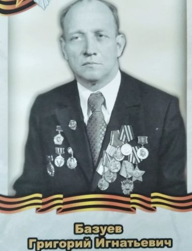Базуев Григорий Игнатьевич