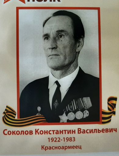 Соколов Константин Васильевич