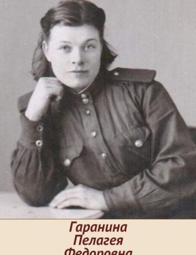 Гаранина (Першина) Пелагея Федоровна