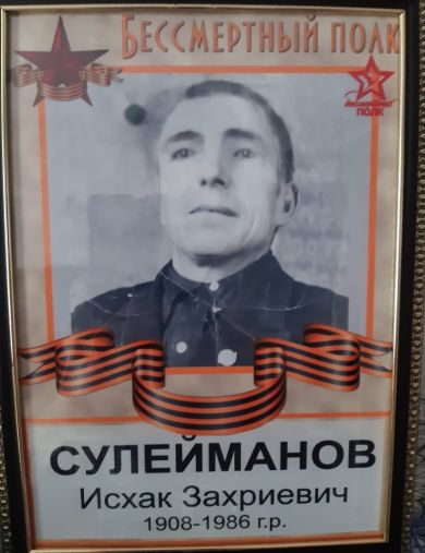 Сулейманов Исхак Захриевич