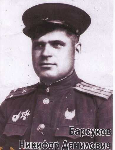 Барсуков Никифор Данилович
