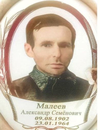 Малеев Александр Семёнович