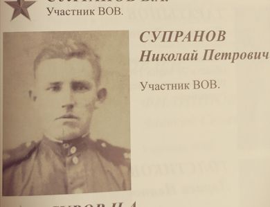 Супранов Никодим Петрович
