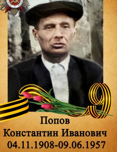 Попов Константин Иванович