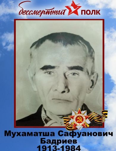 Бадриев Мухаматша Сафуанович