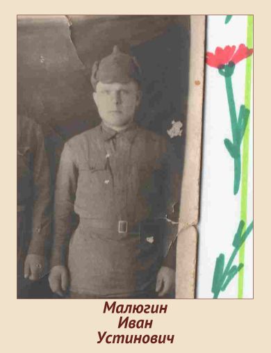 Малюгин Иван Устинович