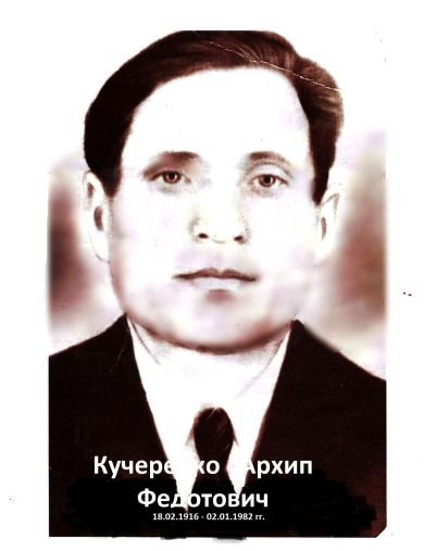 Кучеренко Архип Федотович