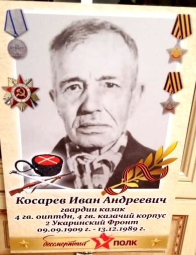 Косарев Иван Андреевич