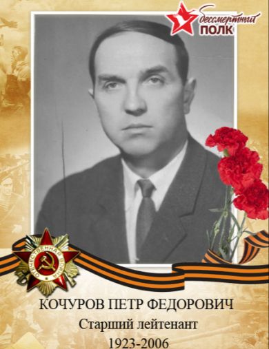 Кочуров Петр Федорович