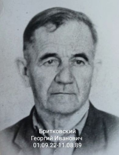 Бритковский Георгий Иванович