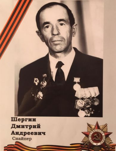 Шергин Дмитрий Андреевич