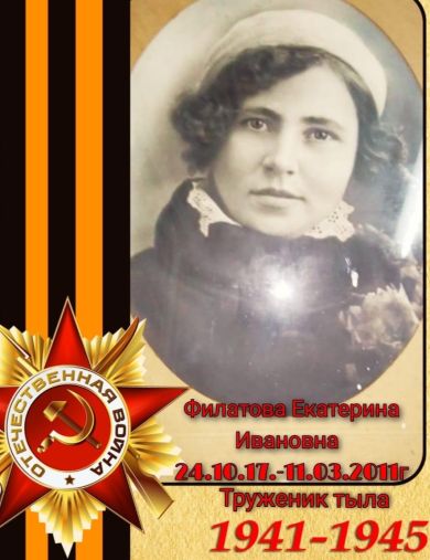Филатова (Гущина) Екатерина Ивановна