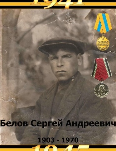 Белов Сергей Андреевич
