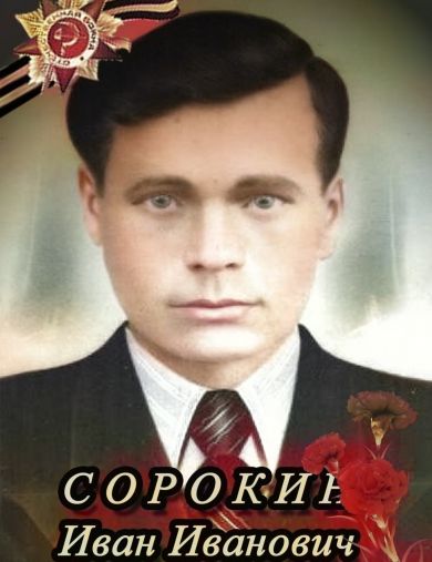 Сорокин Иван Иванович