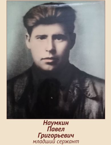 Наумкин Павел Григорьевич