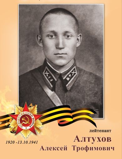 Алтухов Алексей Трофимович