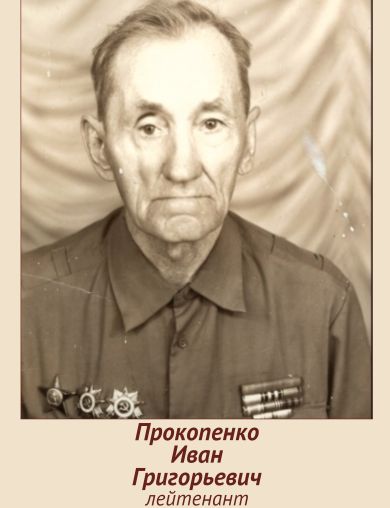 Прокопенко Иван Григорьевич
