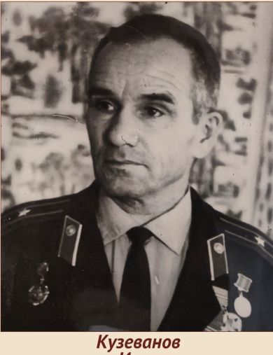 Кузеванов Иван Петрович
