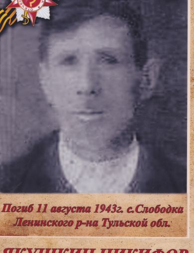 Якушкин Никифор Дмитриевич