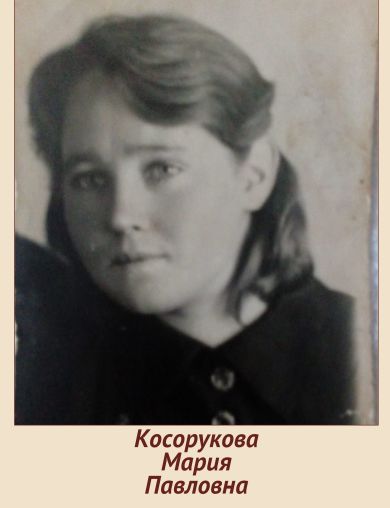 Косорукова (Сарапина) Мария Павловна
