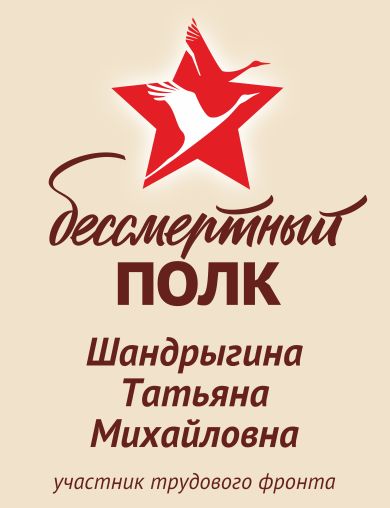 Шандрыгина Татьяна Михайловна