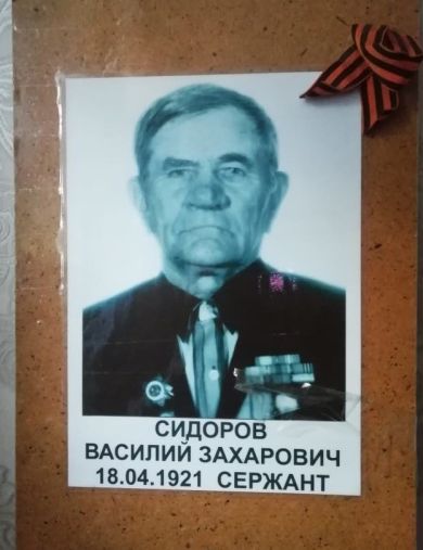Сидоров Василий Захарович