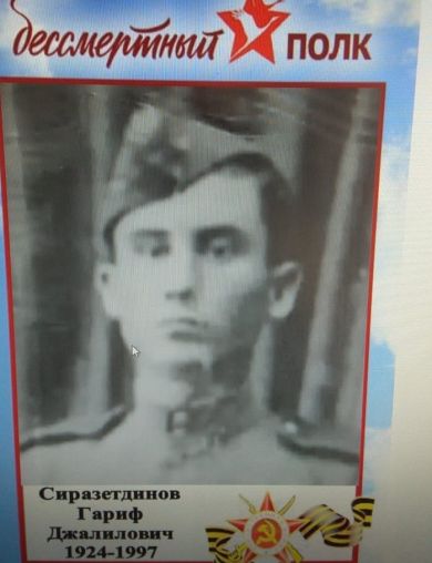Сиразетдинов Гариф Джалилович