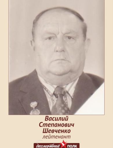 Шевченко Василий Степанович