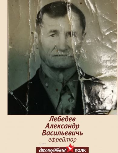 Лебедев Александр Васильевич