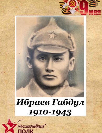 Ибраев Габдул 