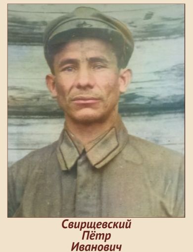 Свирщевский Петр Иванович