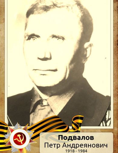 Подвалов Пётр Андреянович