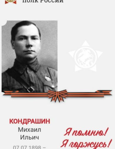Кондрашин Михаил Ильич