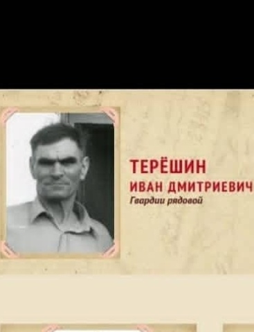 Терёшин Иван Дмитриевич