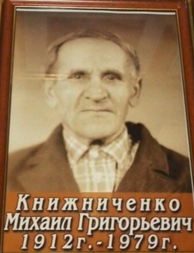 Книжниченко Михаил Григорьевич