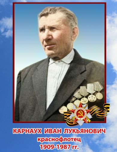 Карнаух Иван Лукьянович