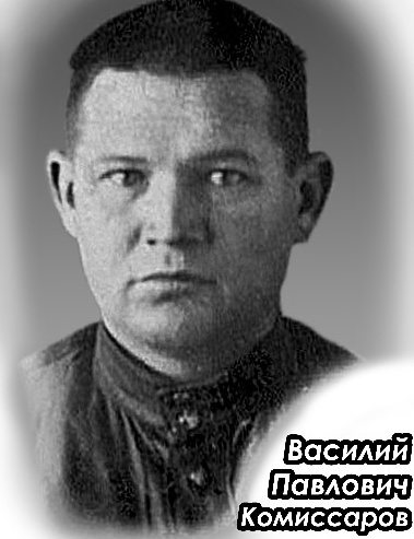 Комиссаров Василий Павлович