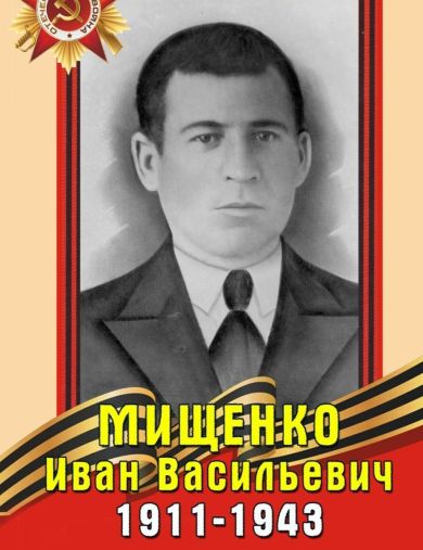 Мищенко Иван Васильевич