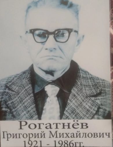 Рогатнёв Григорий Михайлович