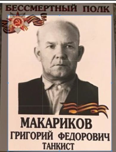 Макариков Григорий Федорович