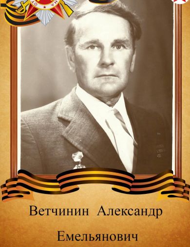 Ветчинин Александр Емельянович