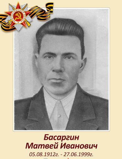 Басаргин Матвей Иванович