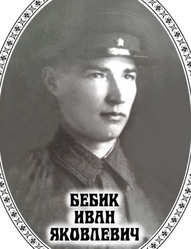Бебик Иван Яковлевич