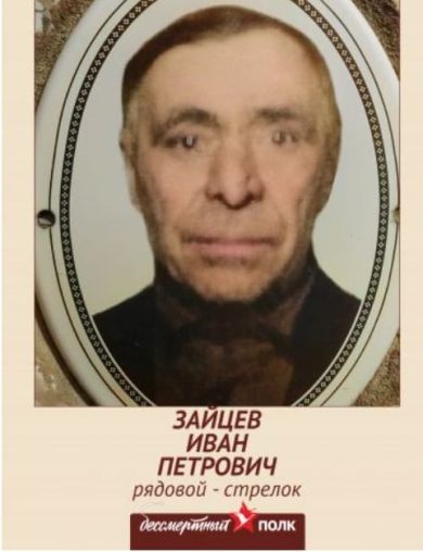 Зайцев Иван Петрович
