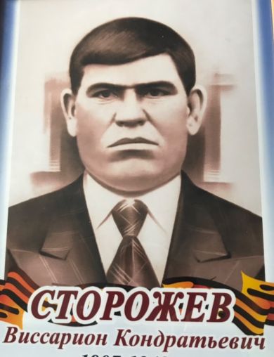 Сторожев Виссарион Кондратьевич