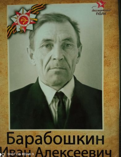 Барабошкин Иван Алексеевич