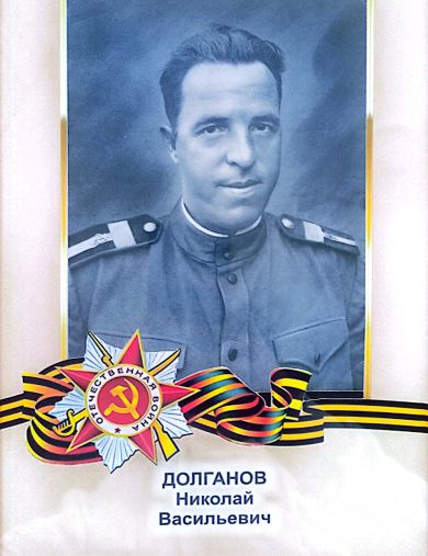 Долганов Николай Васильевич