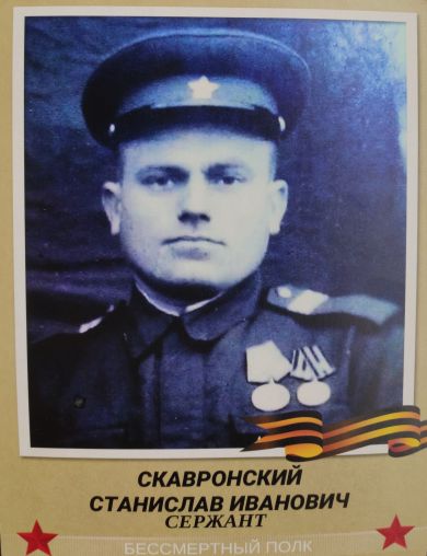 Скавронский Станислав Иванович