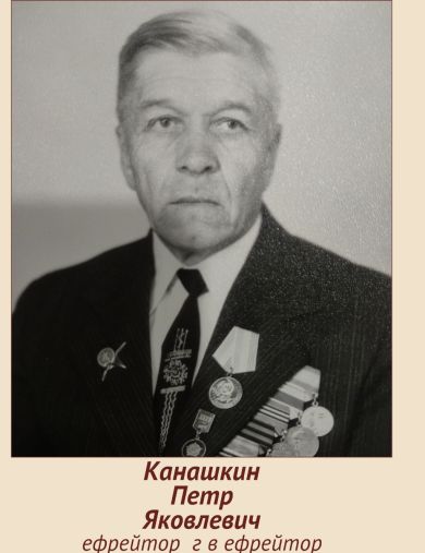 Канашкин Петр Яковлевич